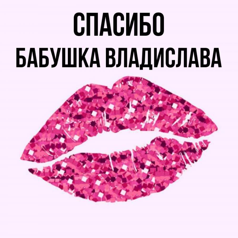 Открытка на каждый день с именем, Бабушка-Владислава Спасибо благодарю губы с блестками Прикольная открытка с пожеланием онлайн скачать бесплатно 