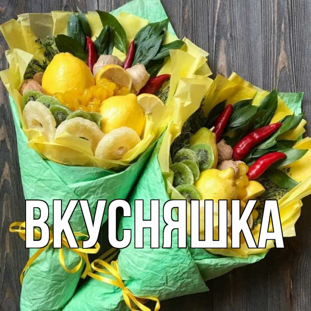 Картинка  с именем , Вкусняшка