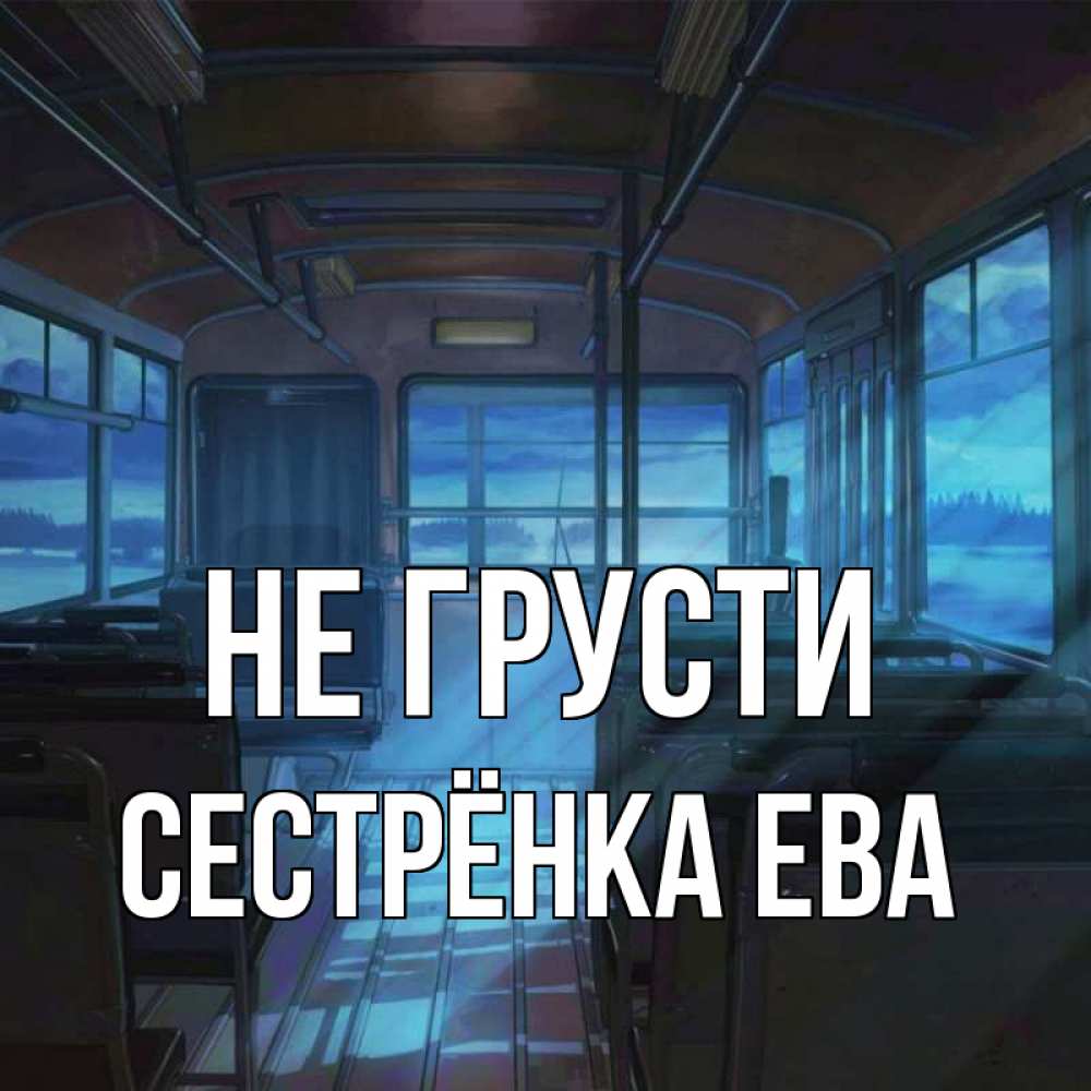 Открытка на каждый день с именем, Сестрёнка-Ева Не грусти страшилка Прикольная открытка с пожеланием онлайн скачать бесплатно 