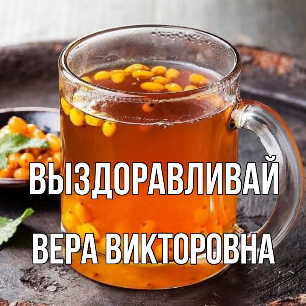 Ленка Выздоравливай Картинки