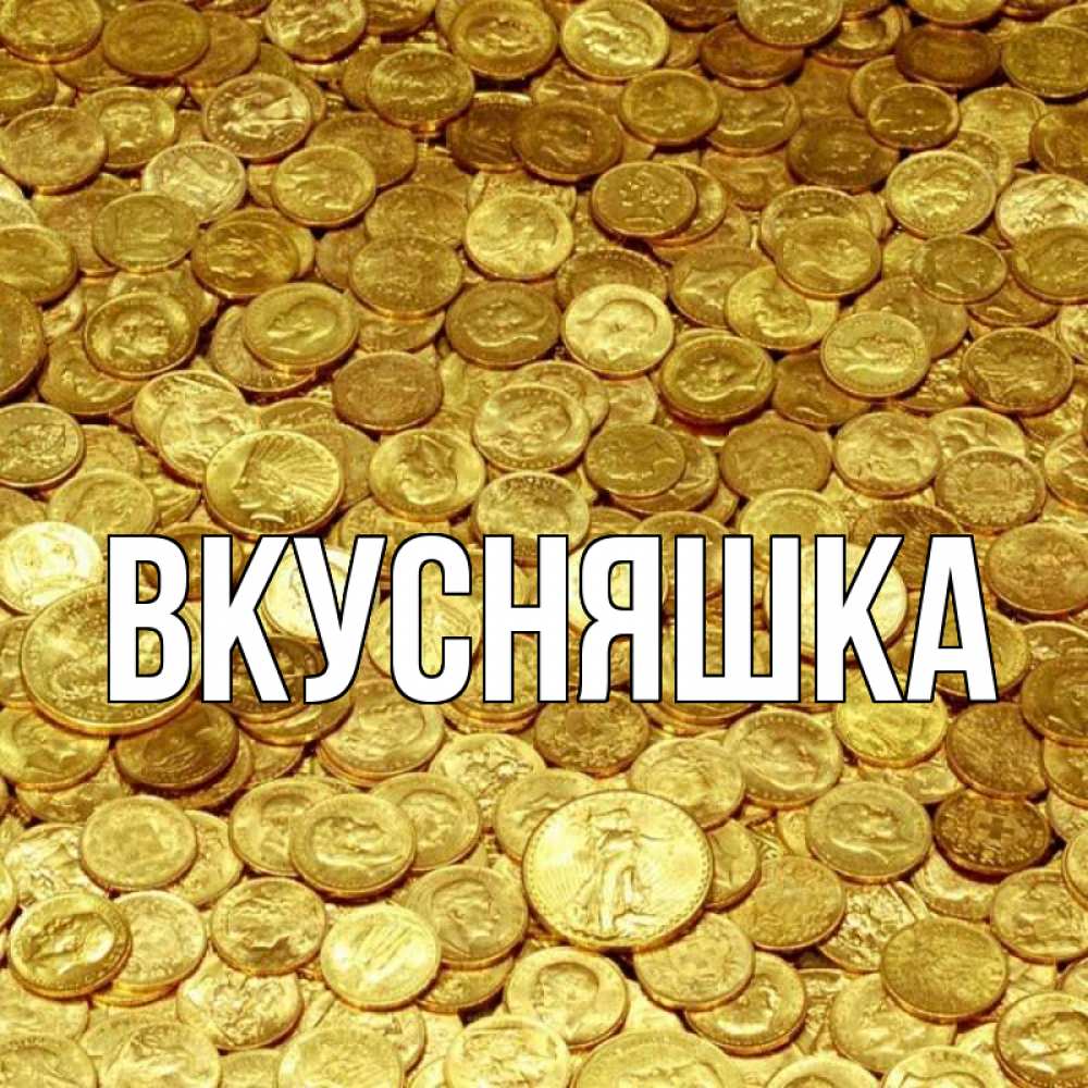 Открытка на каждый день с именем, Вкусняшка Главная с пожеланием разбогатеть Прикольная открытка с пожеланием онлайн скачать бесплатно 