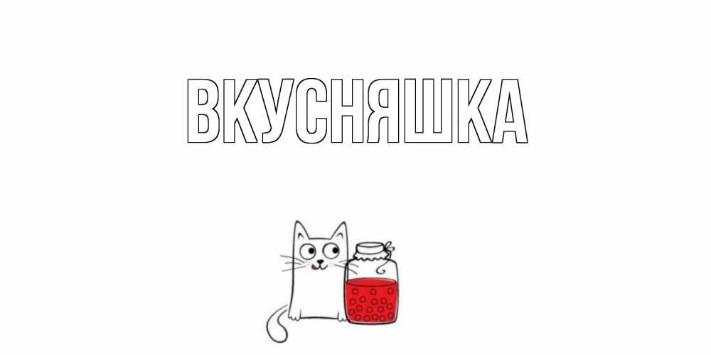 Открытка на каждый день с именем, Вкусняшка Главная кот, варенье Прикольная открытка с пожеланием онлайн скачать бесплатно 