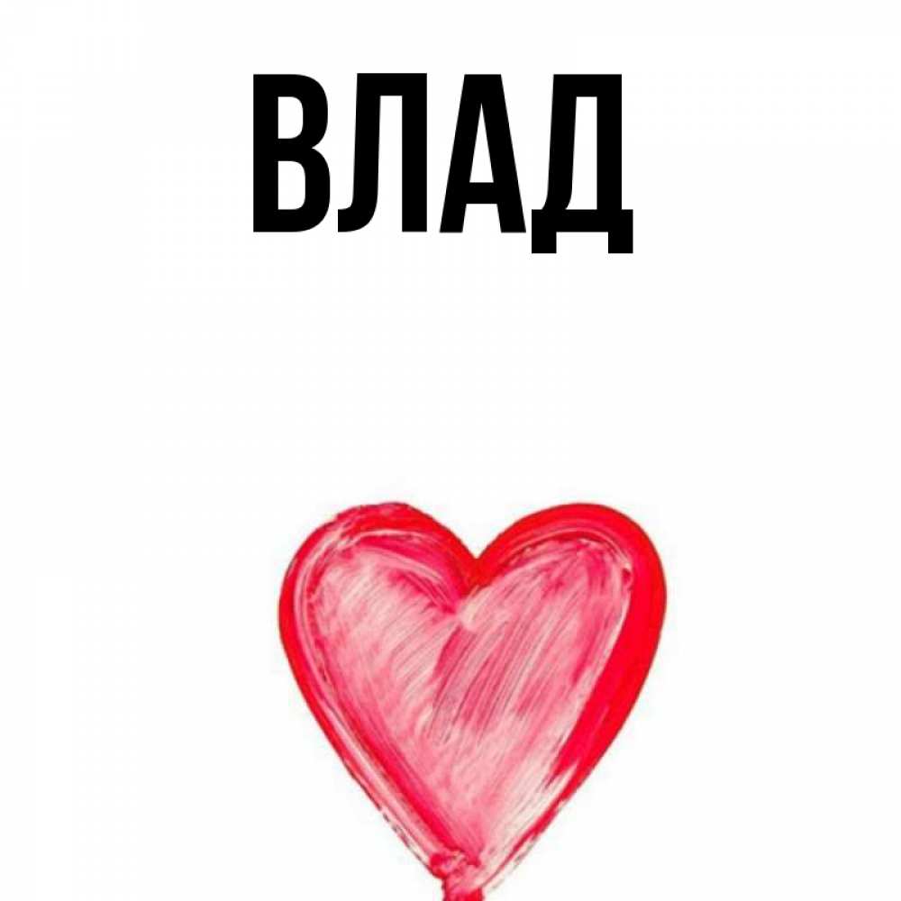 Картинка  с именем , Влад