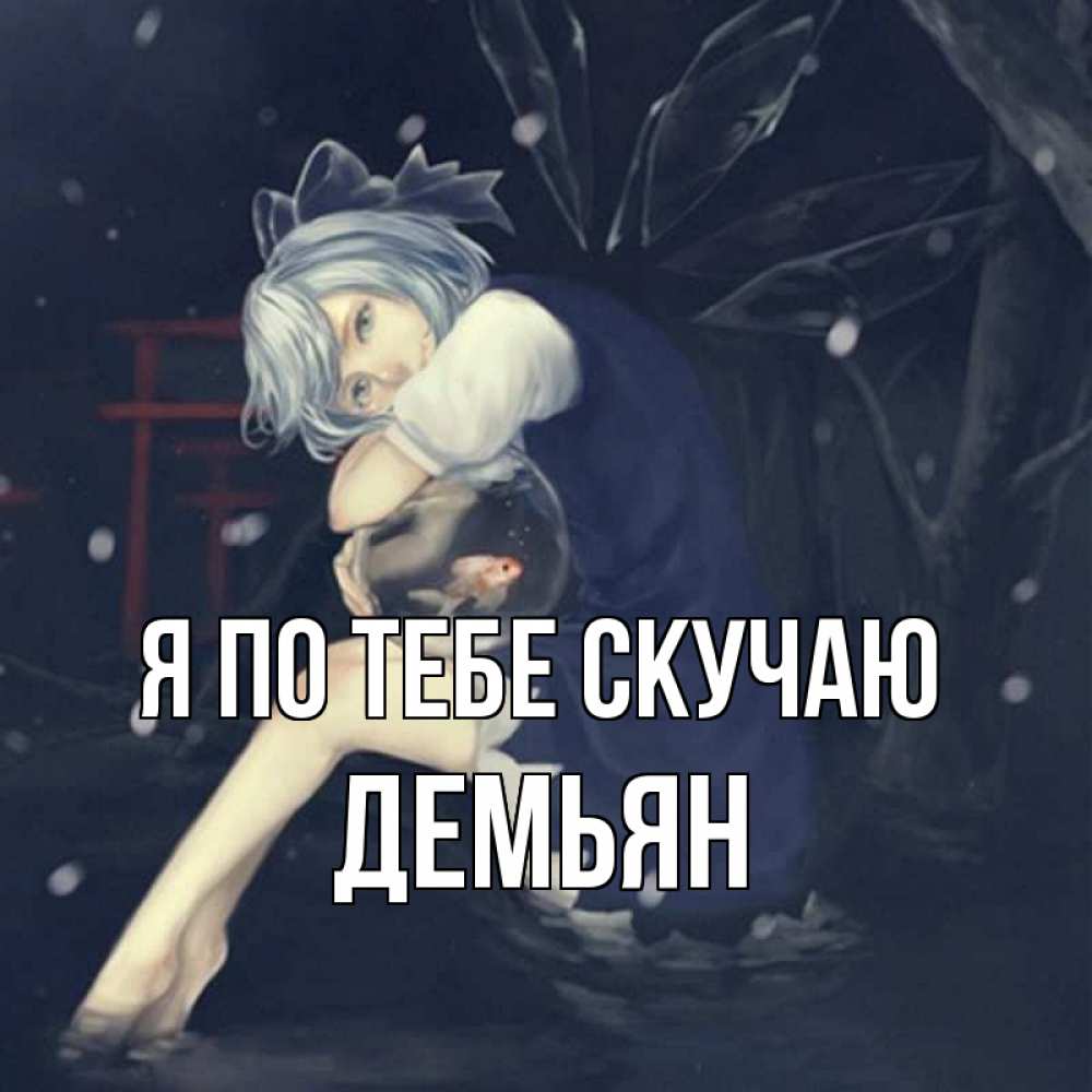 Открытка на каждый день с именем, Демьян Я по тебе скучаю рыбка в аквариуме Прикольная открытка с пожеланием онлайн скачать бесплатно 