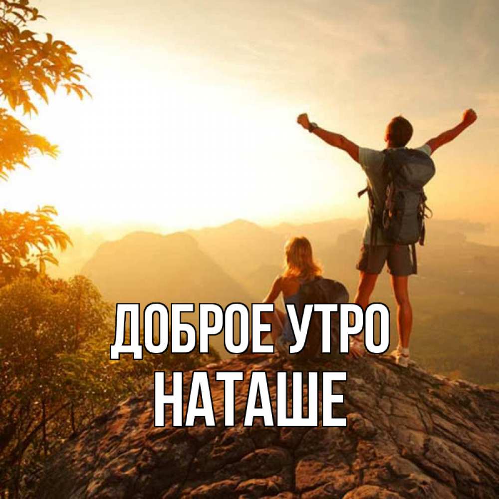Открытка с именем, Наташе доброе утро, Доброе утро