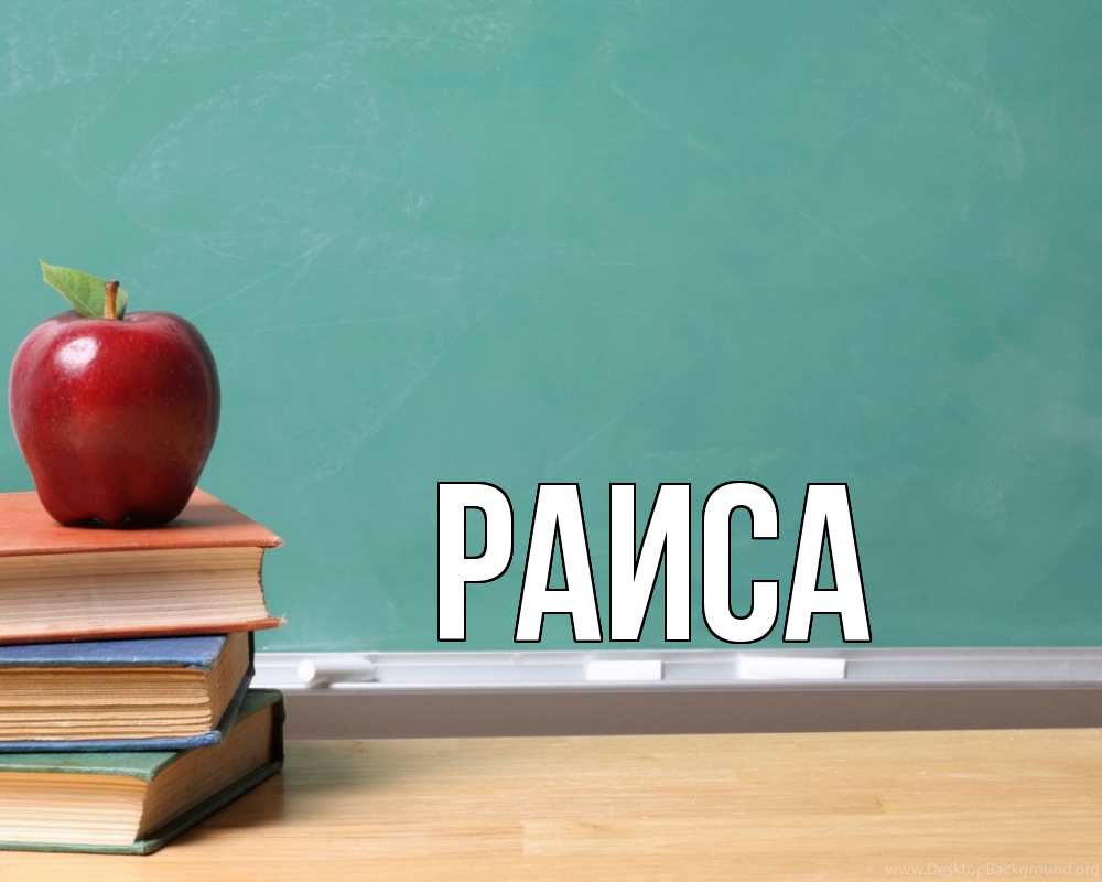 Открытка на каждый день с именем, Раиса Главная мел доска яблоко книги Прикольная открытка с пожеланием онлайн скачать бесплатно 
