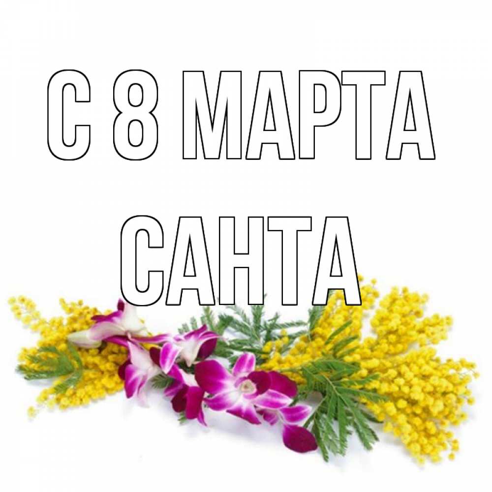 Картинка С 8 марта, Санта