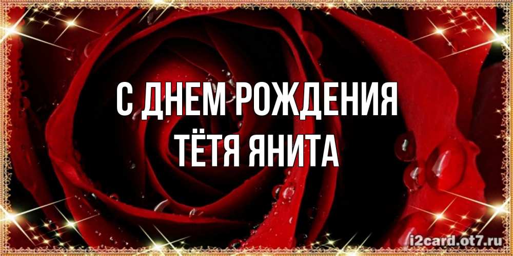 Открытка на каждый день с именем, Тётя-Янита С днем рождения цветок в росе на день рождения Прикольная открытка с пожеланием онлайн скачать бесплатно 