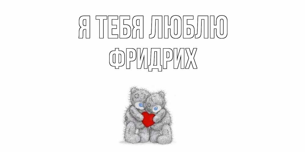 Открытка на каждый день с именем, Фридрих Я тебя люблю мишки, сердце Прикольная открытка с пожеланием онлайн скачать бесплатно 
