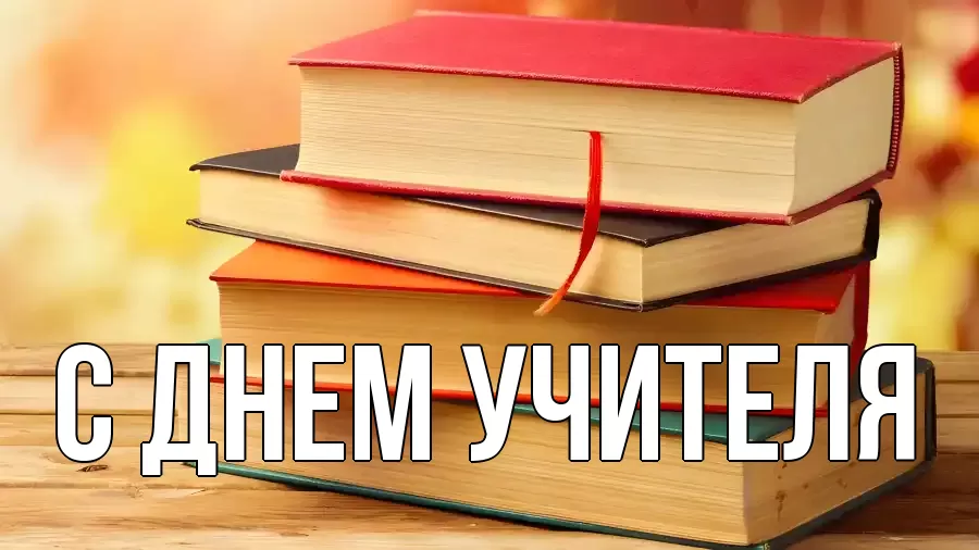 Открытка на каждый день с именем, выберите-имя С днем учителя с днем учителя Прикольная открытка с пожеланием онлайн скачать бесплатно 