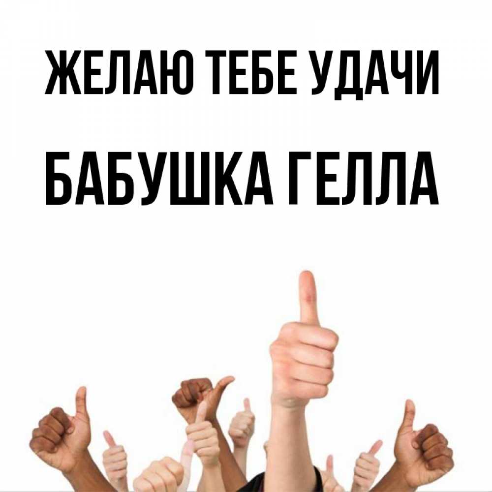 Открытка на каждый день с именем, Бабушка-Гелла Желаю тебе удачи молодцом Прикольная открытка с пожеланием онлайн скачать бесплатно 