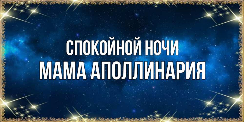 Открытка на каждый день с именем, Мама-Аполлинария Спокойной ночи спи моя радость усни Прикольная открытка с пожеланием онлайн скачать бесплатно 