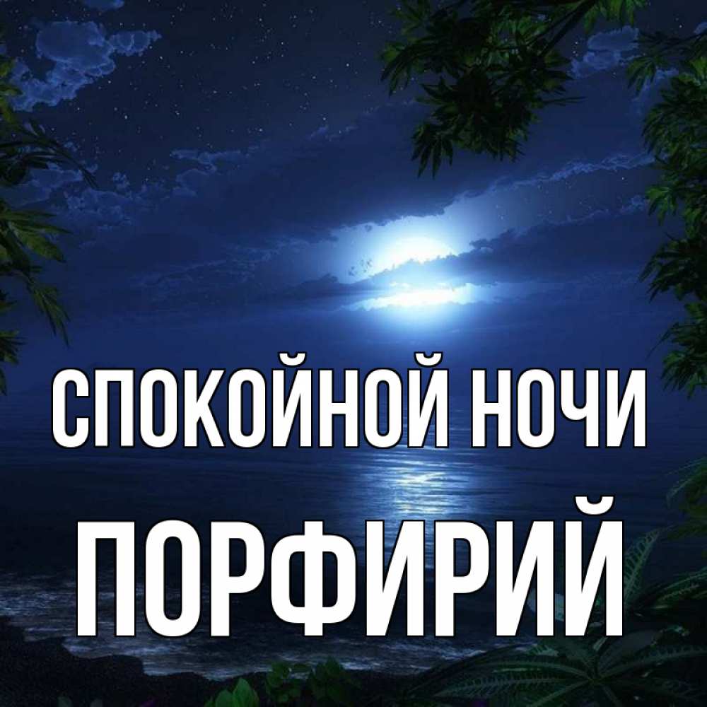 Открытка на каждый день с именем, Порфирий Спокойной ночи тропический остров Прикольная открытка с пожеланием онлайн скачать бесплатно 