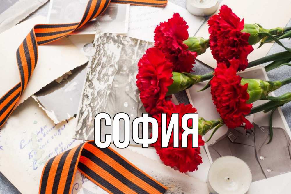 Открытка на каждый день с именем, София Главная 9 мая Прикольная открытка с пожеланием онлайн скачать бесплатно 