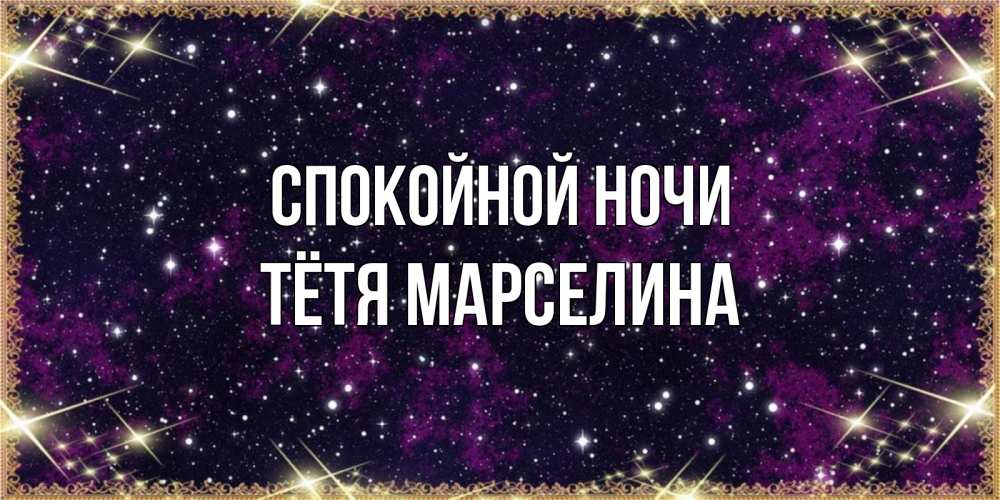 Открытка на каждый день с именем, Тётя-Марселина Спокойной ночи хорошего сна Прикольная открытка с пожеланием онлайн скачать бесплатно 