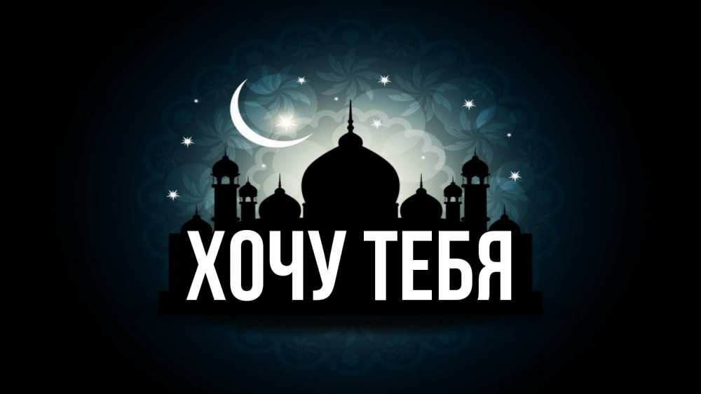 Открытка на каждый день с именем, Хочу-тебя Главная мечеть Прикольная открытка с пожеланием онлайн скачать бесплатно 