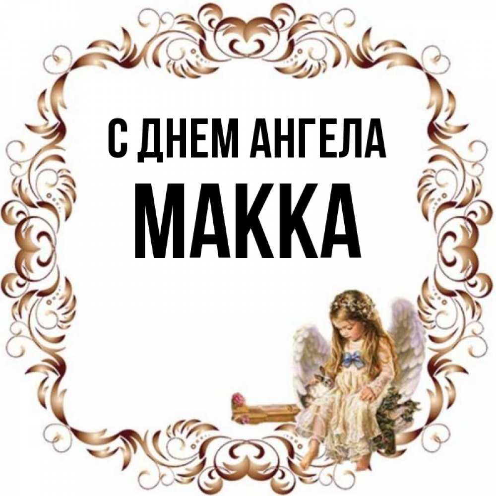 Имя макка картинки