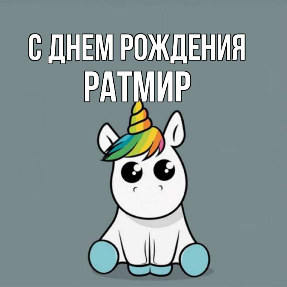 С днем рождения ратмир картинки