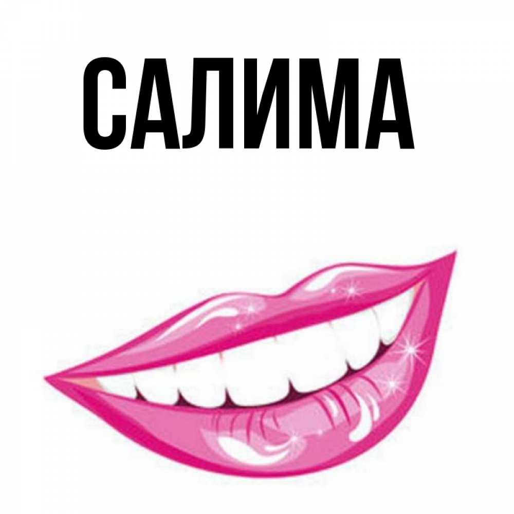 Салима значение. Картинки с именем салима. обои на телефон с именем салима. с днём рождения салима.