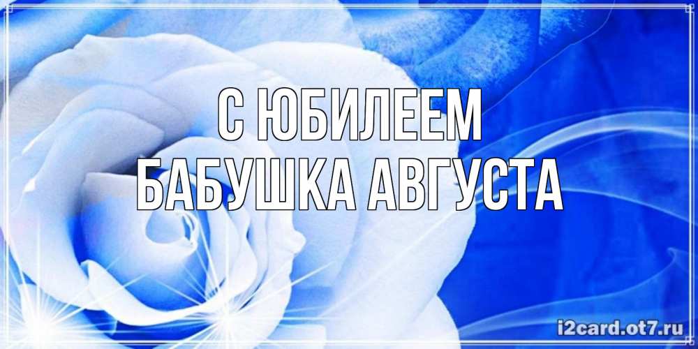 Открытка на каждый день с именем, Бабушка-Августа С юбилеем белая роза на голубом фоне Прикольная открытка с пожеланием онлайн скачать бесплатно 