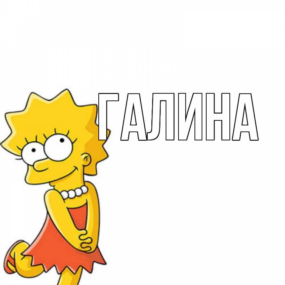 Открытка на каждый день с именем, Галина Главная Симпсоны младшая Прикольная открытка с пожеланием онлайн скачать бесплатно 