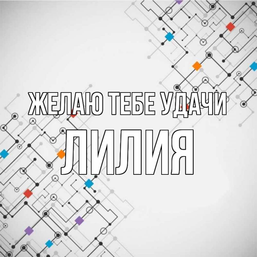 Открытка на каждый день с именем, Лилия Желаю тебе удачи на удач Прикольная открытка с пожеланием онлайн скачать бесплатно 