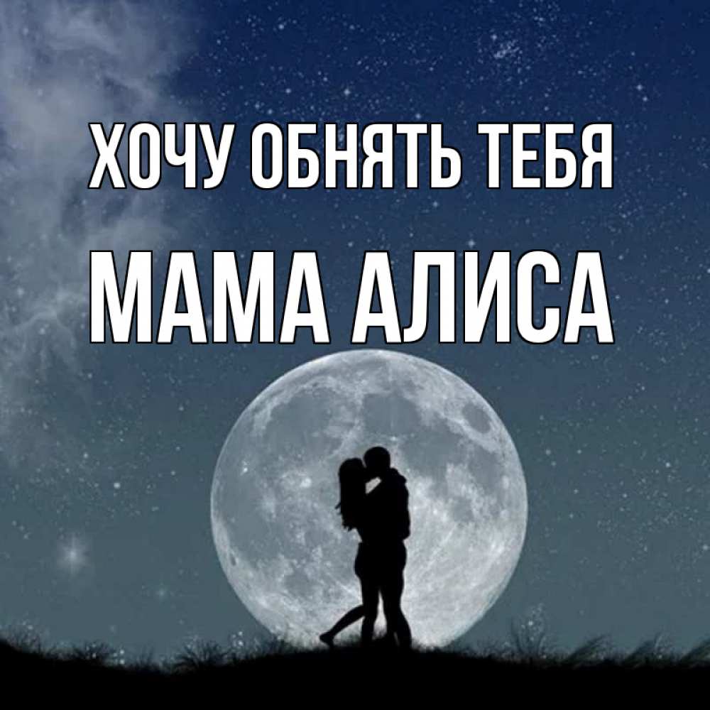Открытка на каждый день с именем, Мама-Алиса Хочу обнять тебя сладкая парочка Прикольная открытка с пожеланием онлайн скачать бесплатно 