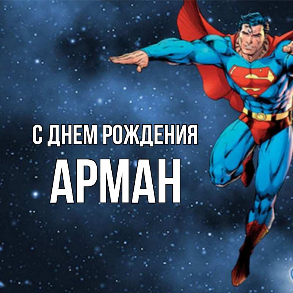 С днем рождения арман картинки