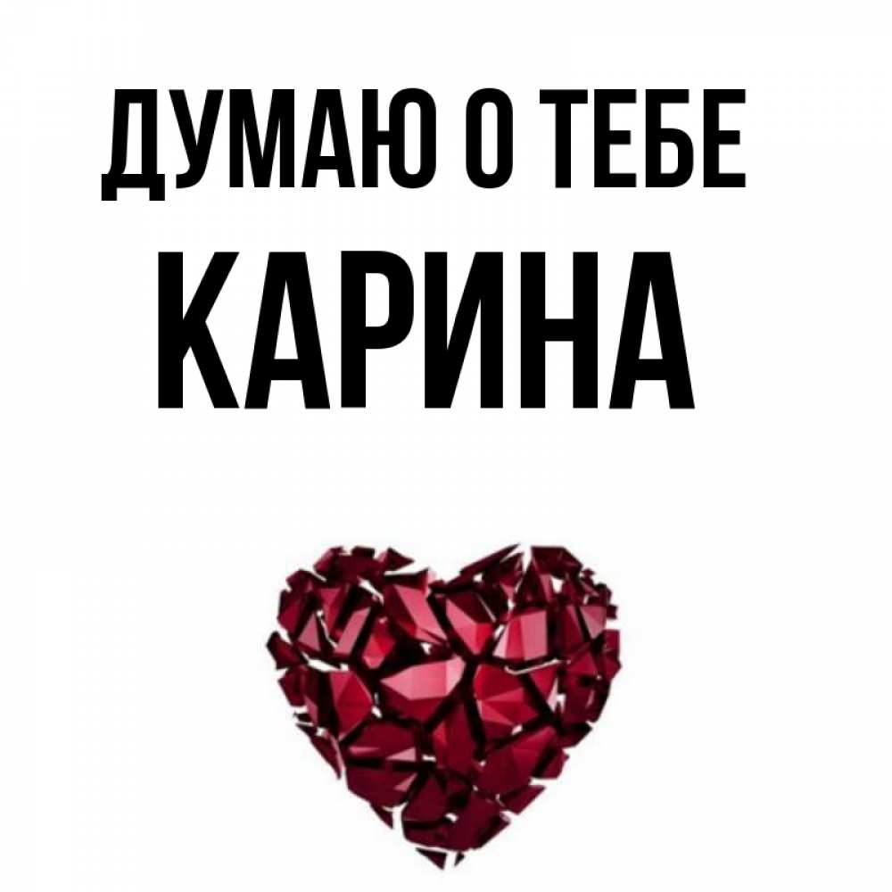 Картинки про карину