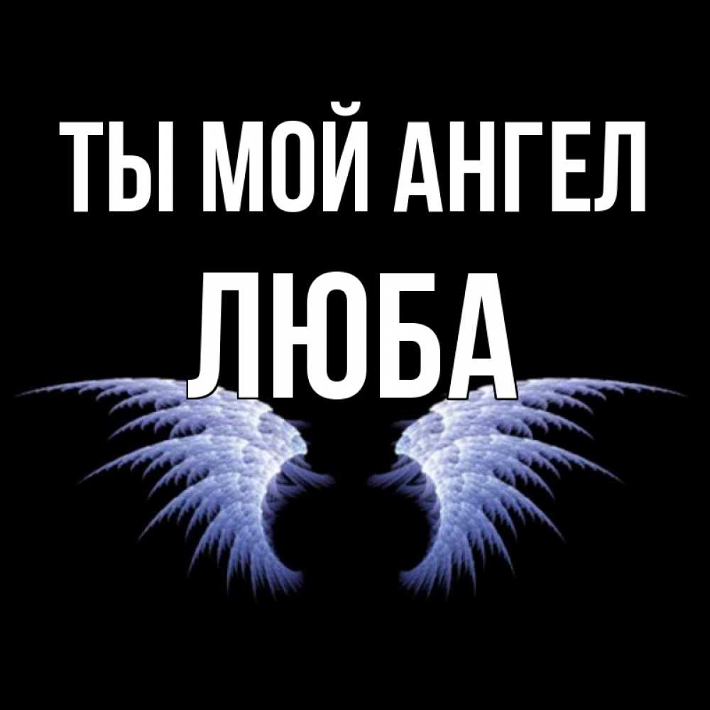 Открытки с именами женскими люба любовь