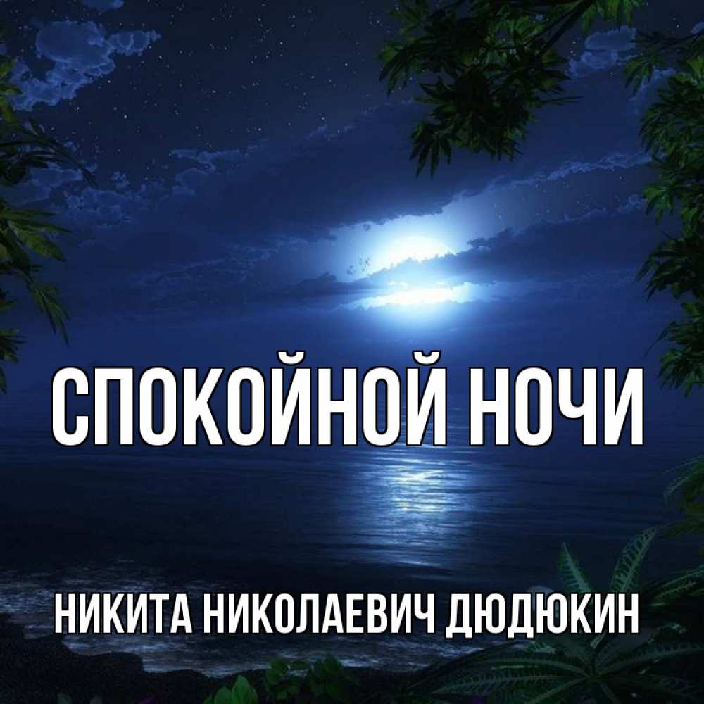 Спокойной ночи никита картинки