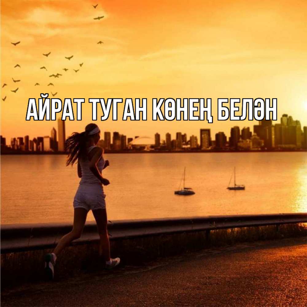 Открытка на каждый день с именем, Айрат-туган-көнең-белән Главная девушка бежит Прикольная открытка с пожеланием онлайн скачать бесплатно 