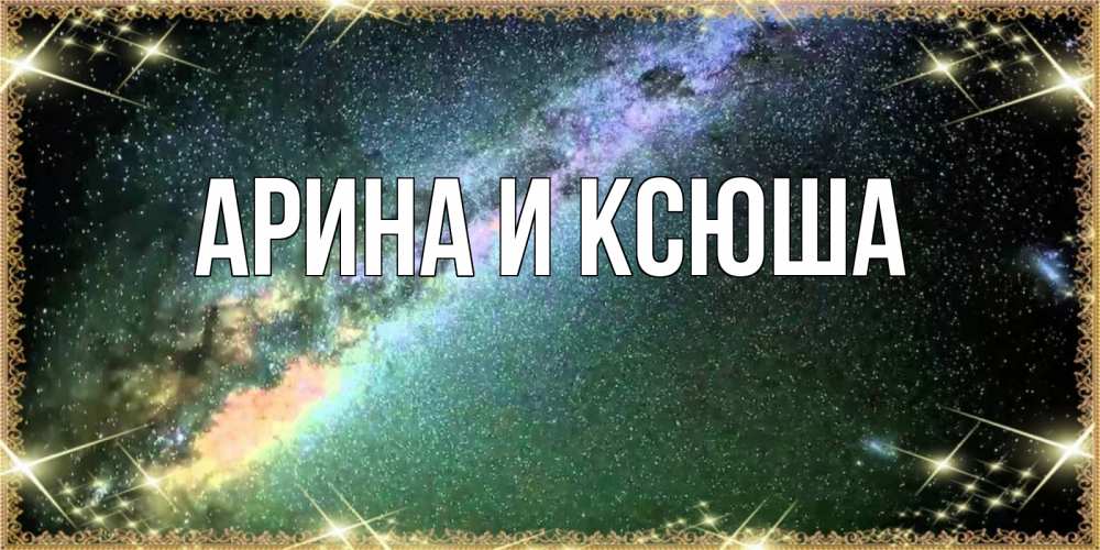 Картинка  с именем , Арина и Ксюша