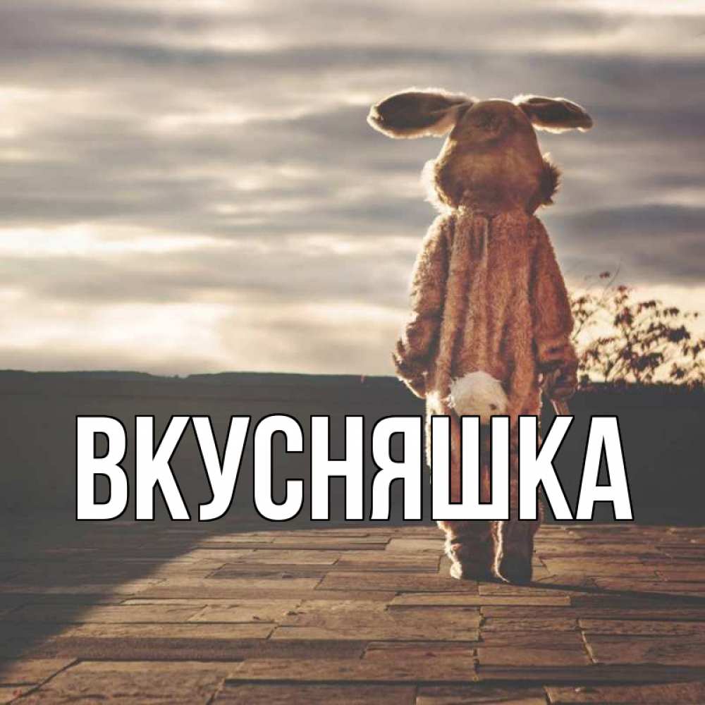 Открытка на каждый день с именем, Вкусняшка Главная даже в костюме зайца Прикольная открытка с пожеланием онлайн скачать бесплатно 