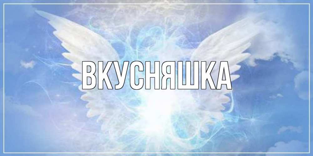 Картинка  с именем , Вкусняшка