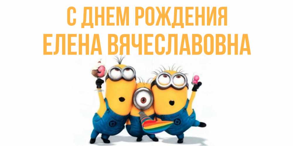 Картинка С днем рождения, Елена Вячеславовна