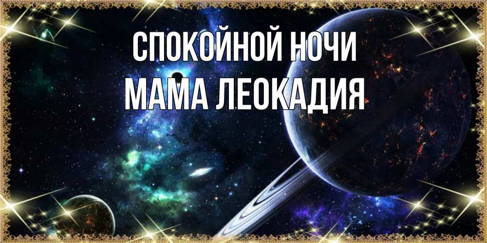 Открытка на каждый день с именем, Мама-Леокадия Спокойной ночи сладких снов и спокойной ночи Прикольная открытка с пожеланием онлайн скачать бесплатно 