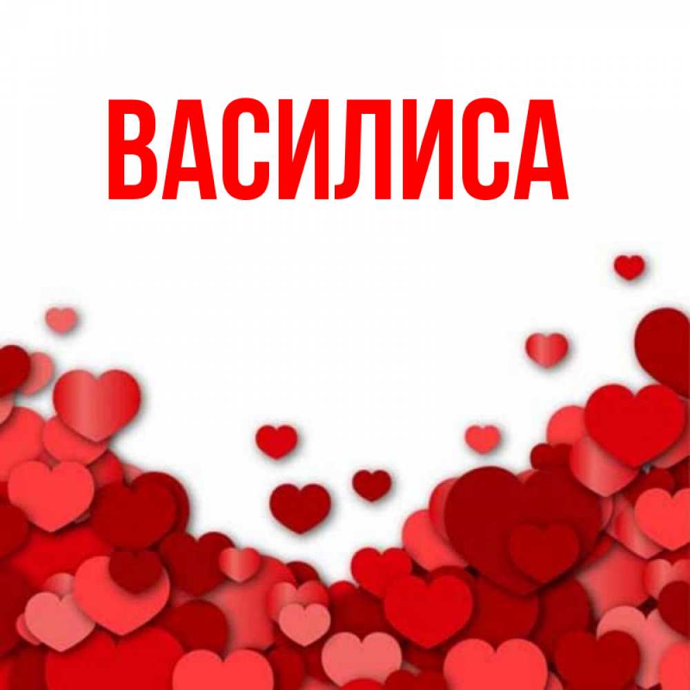 Картинка имя василиса