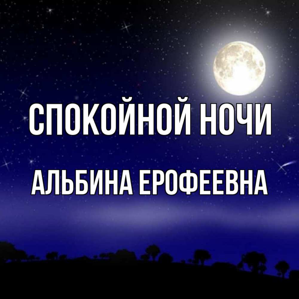 Открытка с именем, Альбина Ерофеевна, Спокойной ночи