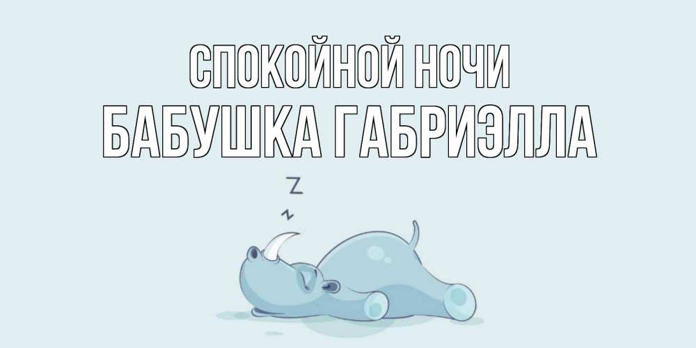 Открытка на каждый день с именем, Бабушка-Габриэлла Спокойной ночи сладких снов с носорогом Прикольная открытка с пожеланием онлайн скачать бесплатно 