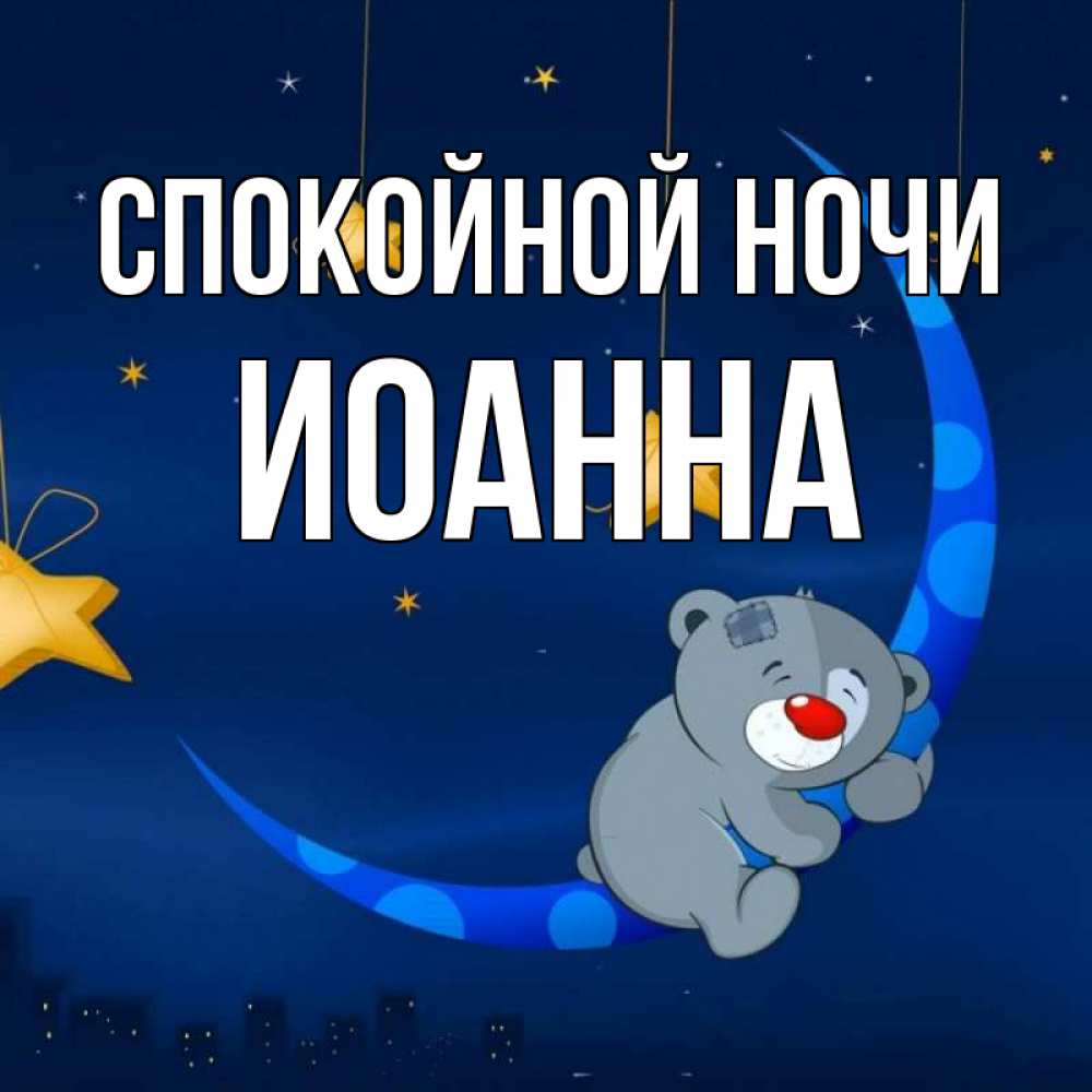 Открытка на каждый день с именем, Иоанна Спокойной ночи над городом Прикольная открытка с пожеланием онлайн скачать бесплатно 