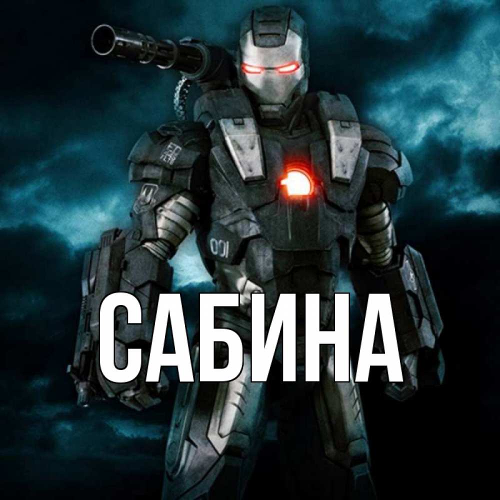 Открытка на каждый день с именем, Сабина Главная марвел супергерой в новом костюме Прикольная открытка с пожеланием онлайн скачать бесплатно 