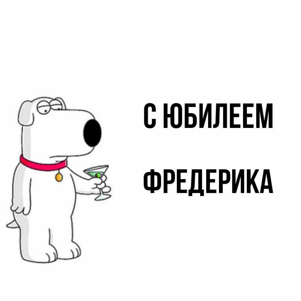 Открытка на каждый день с именем, Фредерика С юбилеем песик с оливками Прикольная открытка с пожеланием онлайн скачать бесплатно 