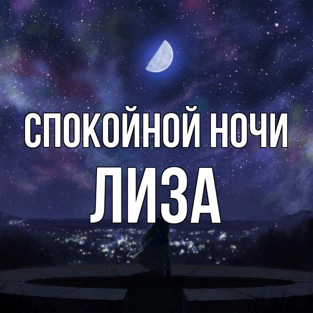 Открытка на каждый день с именем, лиза Спокойной ночи набережная Прикольная открытка с пожеланием онлайн скачать бесплатно 