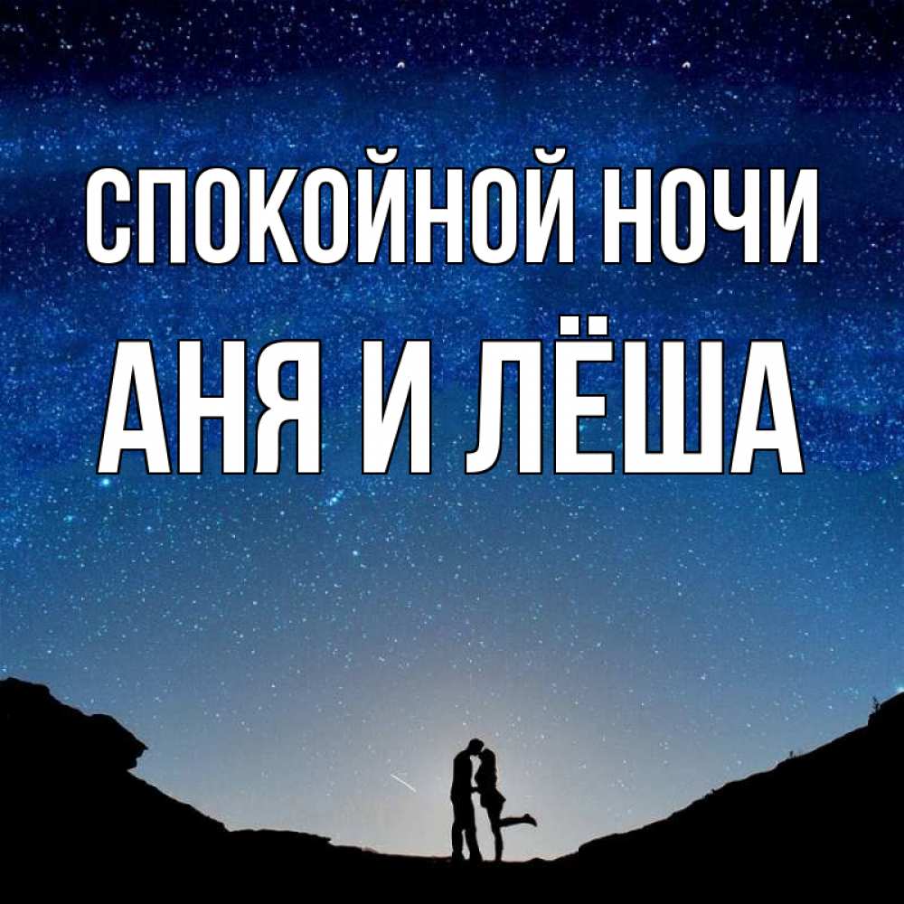 Картинки леха спокойной ночи