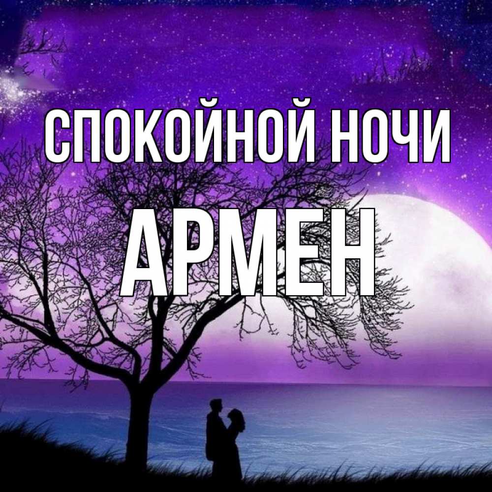 Открытка на каждый день с именем, Армен Спокойной ночи огромная луна и парочка Прикольная открытка с пожеланием онлайн скачать бесплатно 