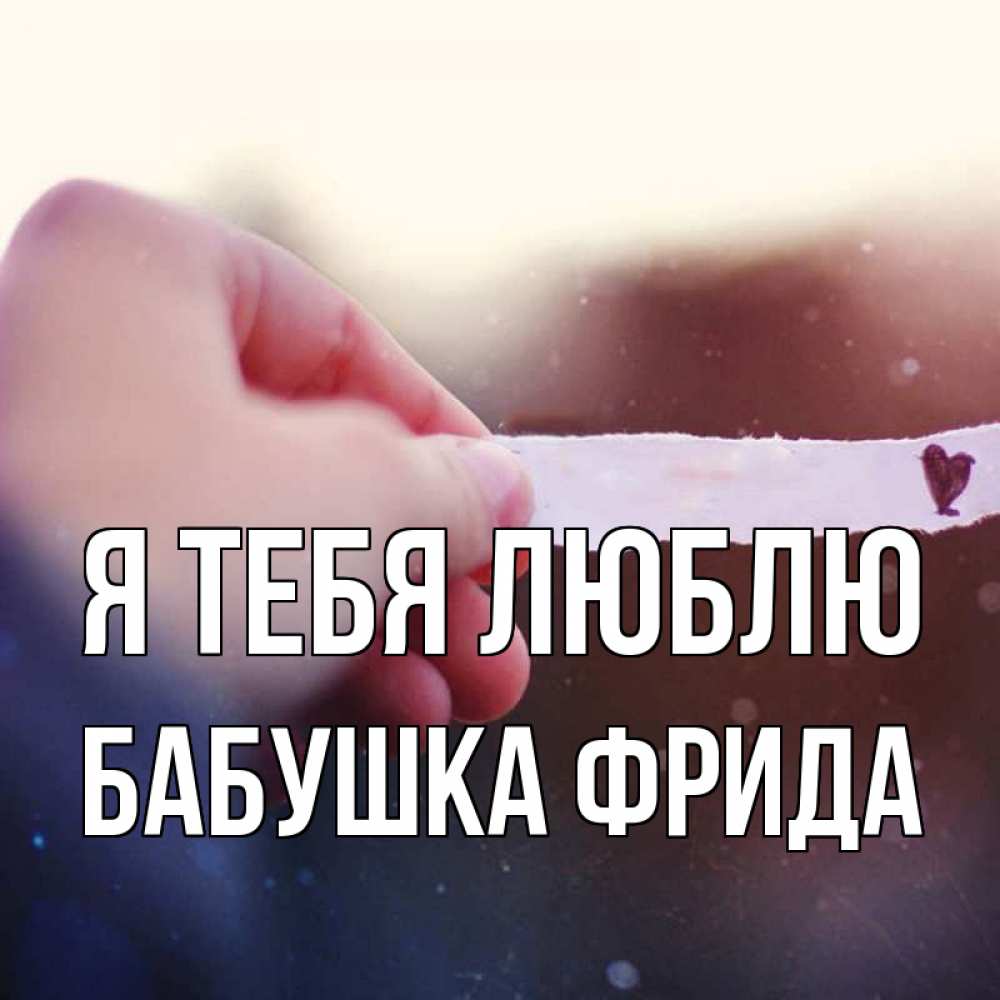 Открытка на каждый день с именем, Бабушка-Фрида Я тебя люблю для тебя Прикольная открытка с пожеланием онлайн скачать бесплатно 