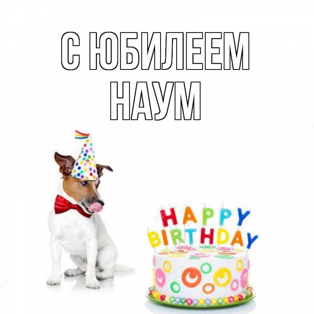 Открытка на каждый день с именем, Наум С юбилеем праздник Прикольная открытка с пожеланием онлайн скачать бесплатно 