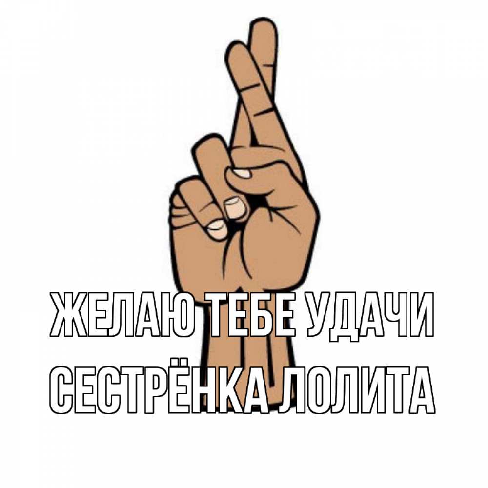 Открытка на каждый день с именем, Сестрёнка-Лолита Желаю тебе удачи все будет хорошо Прикольная открытка с пожеланием онлайн скачать бесплатно 