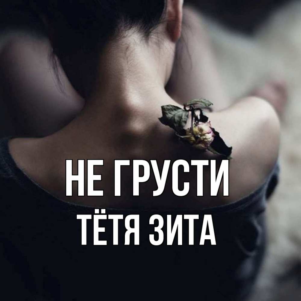 Открытка на каждый день с именем, Тётя-Зита Не грусти девушка со спины Прикольная открытка с пожеланием онлайн скачать бесплатно 